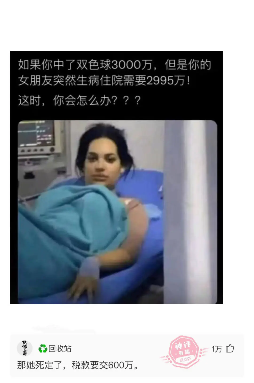 如果你中了双色球3000万，但是你的女朋友突然生病住院需要2