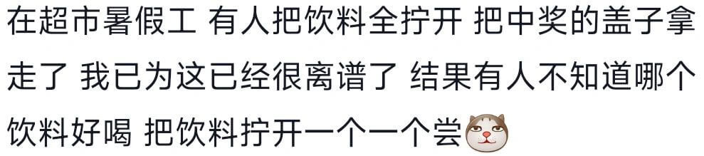在超市暑假工有人把饮料全拧开把中奖的盖子拿走了我已为这已经很