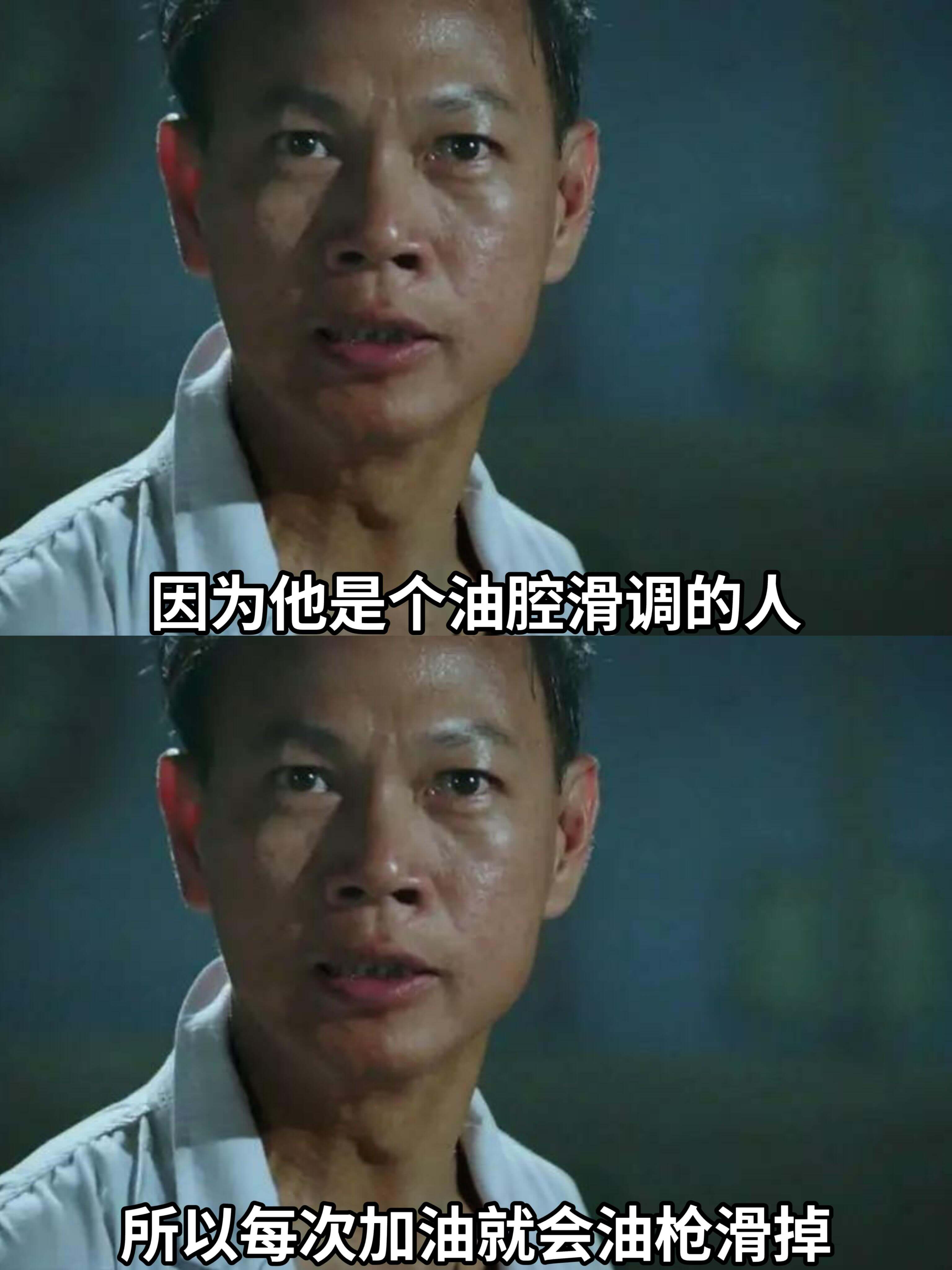 因为他是个油腔滑调的人，所以每次加油就会油枪滑掉。