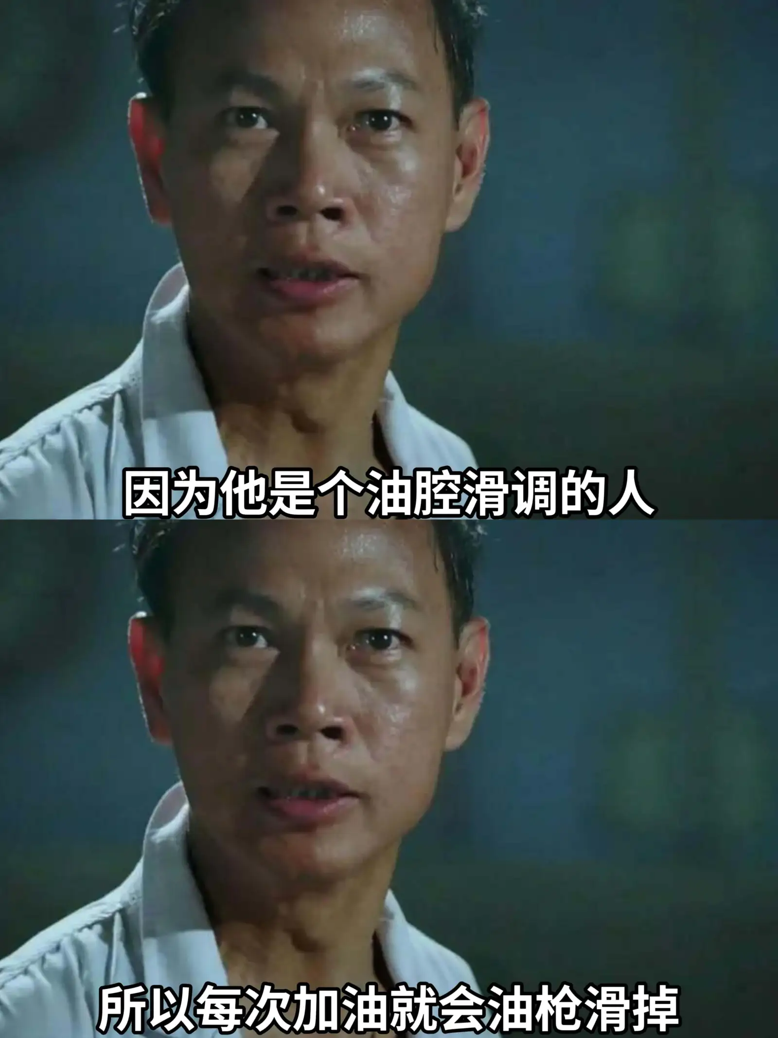 因为他是个油腔滑调的人,所以每次加油就会油枪滑掉。
