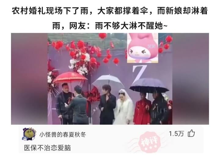 农村婚礼现场下了雨,大家都撑着伞,而新娘却淋着雨，网友:雨不