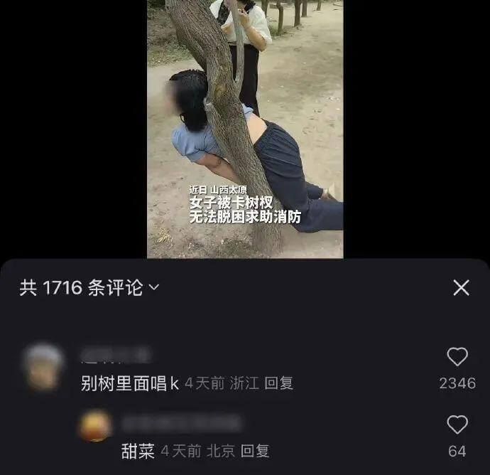 近日，山西太原女子被卡树杈无法脱困，求助消防。共1716条评