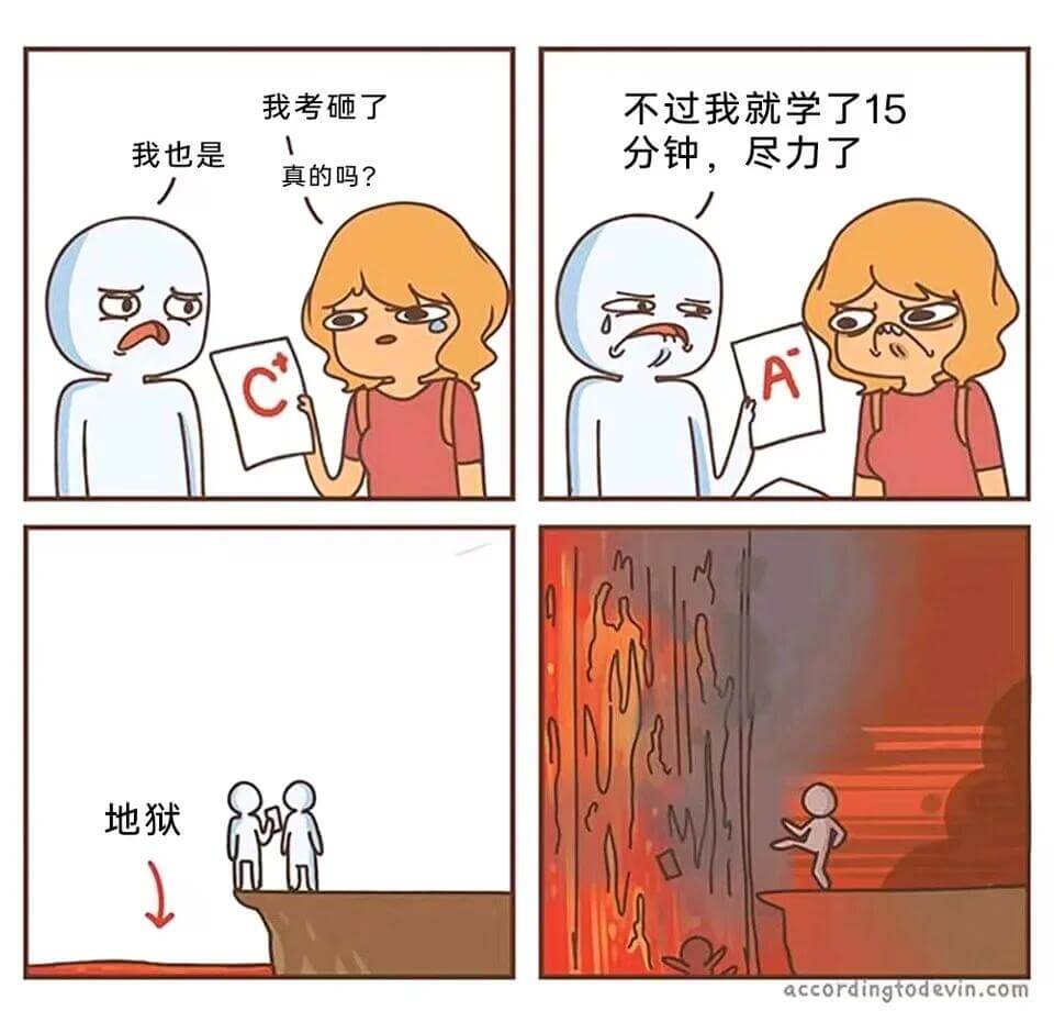 我考砸了不过我就学了15分钟，尽力了我也是1真的吗？A地狱a