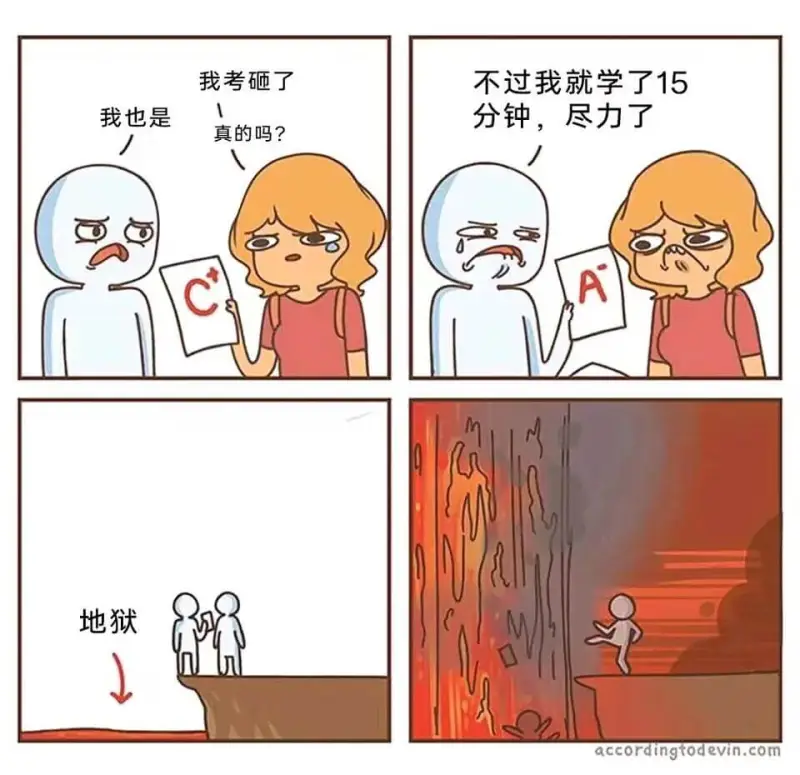 我考砸了不过我就学了15分钟，尽力了我也是1真的吗？A地狱a
