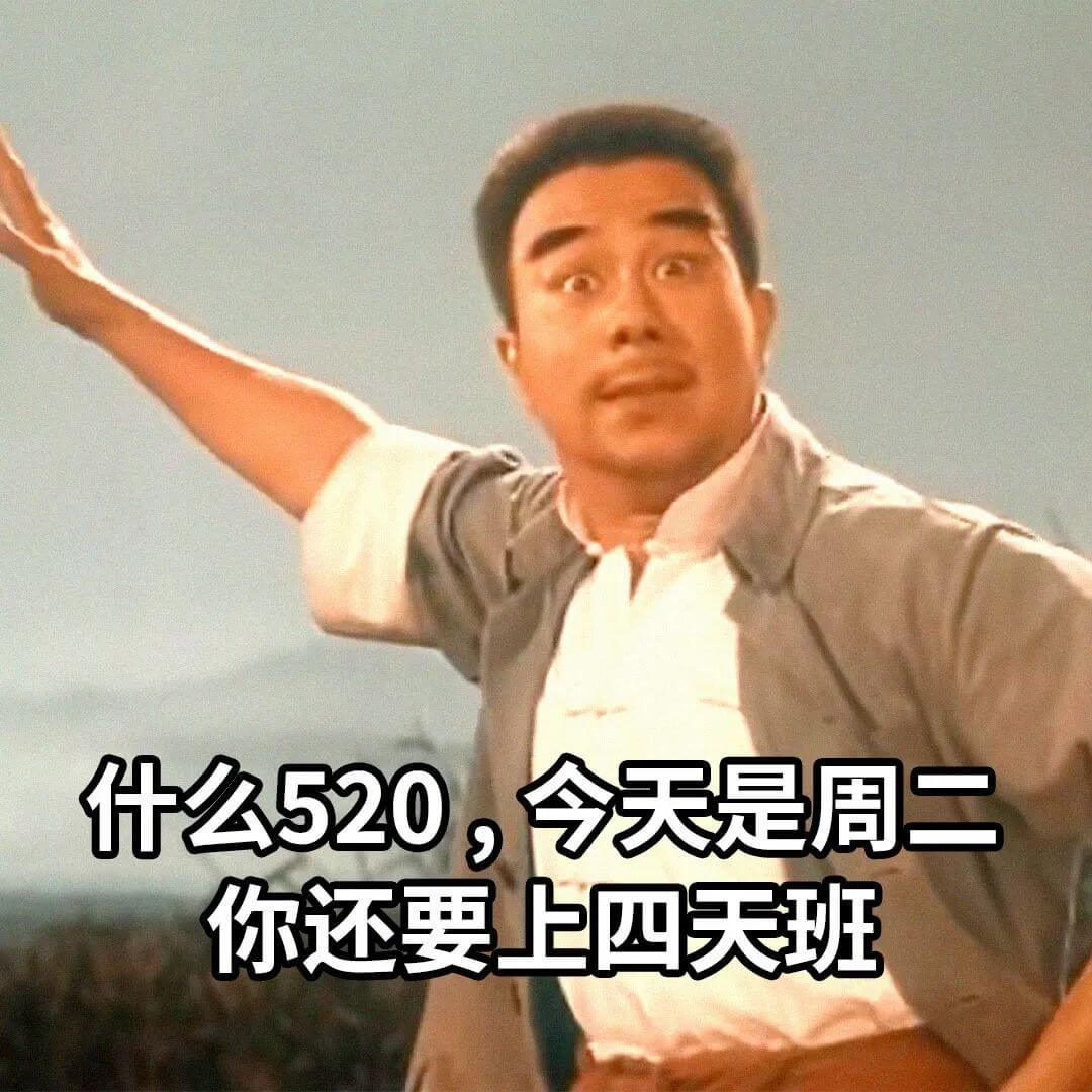 什么520，今天是周二你还要上四天班
