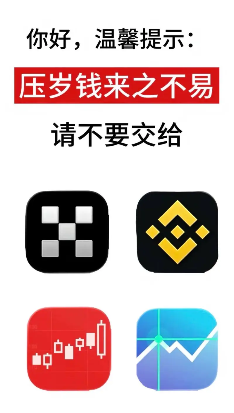 你好，温馨提示：压岁钱来之不易，请不要交给