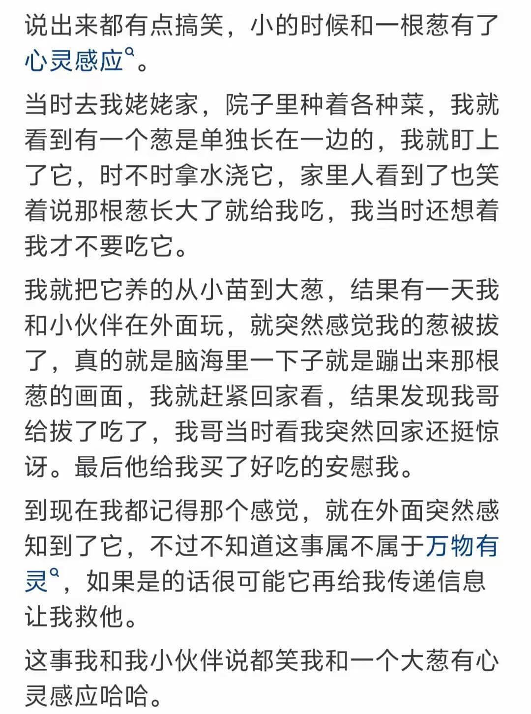 说出来都有点搞笑,小的时候和一根葱有了心灵感应。当时去我姥姥