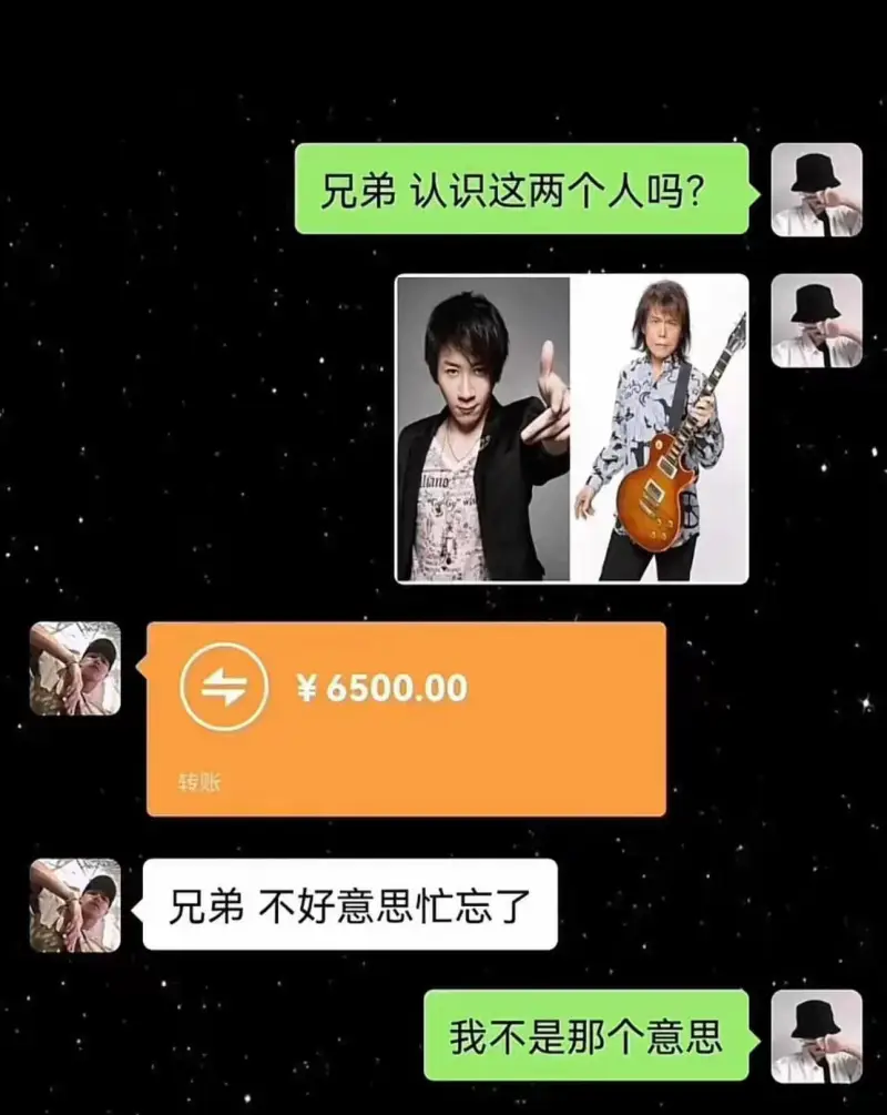 兄弟认识这两个人吗？￥6500.00转账兄弟，不好意思，忙忘
