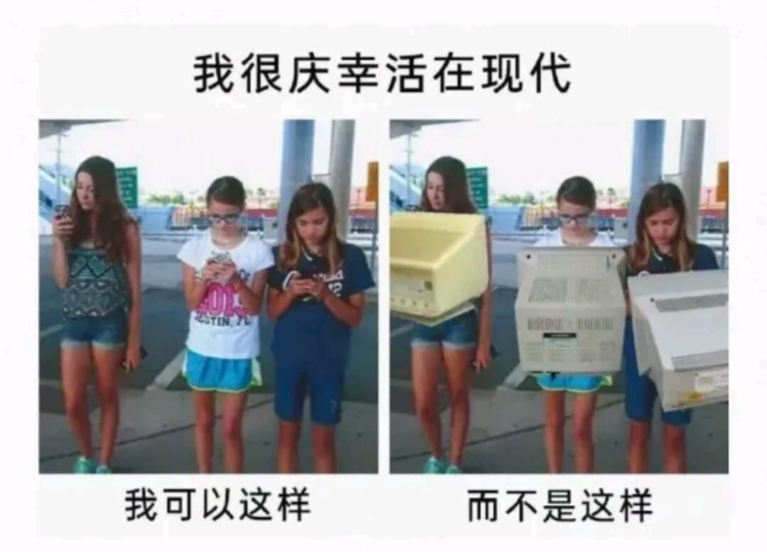 我很庆幸活在现代我可以这样而不是这样