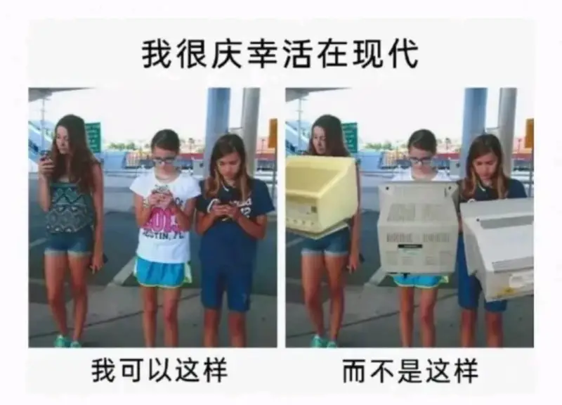 我很庆幸活在现代我可以这样而不是这样