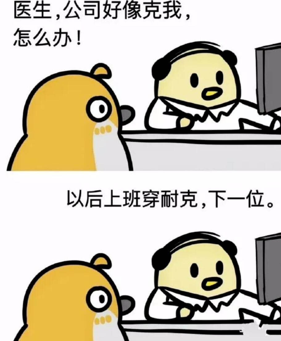 医生，公司好像克我，怎么办！以后上班穿耐克，下一位
