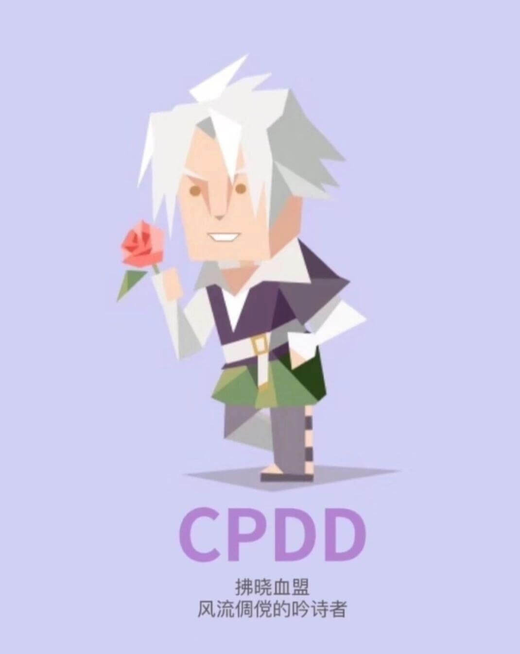 CPDD拂晓血盟风流倜傥的吟诗者