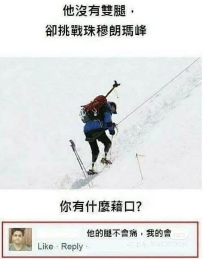 他没有双腿挑战珠穆朗玛峰你有什么借口？他的腿不曾痛，我的会L
