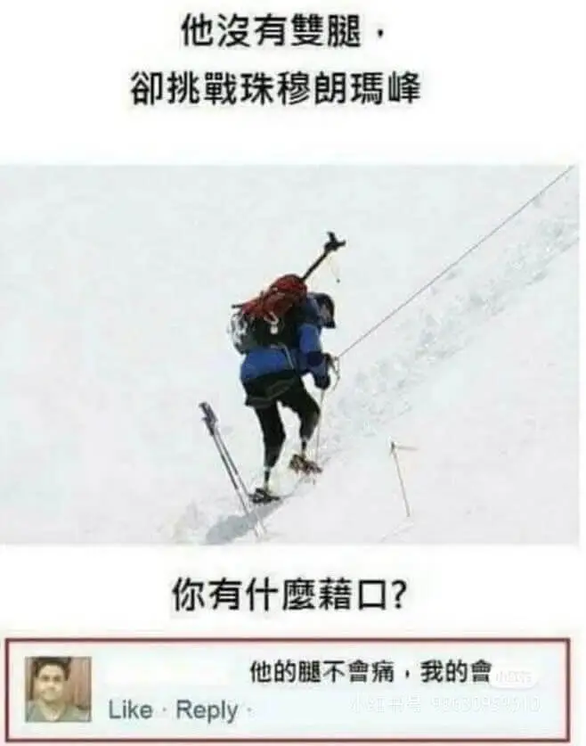 他没有双腿挑战珠穆朗玛峰你有什么借口？他的腿不曾痛，我的会L