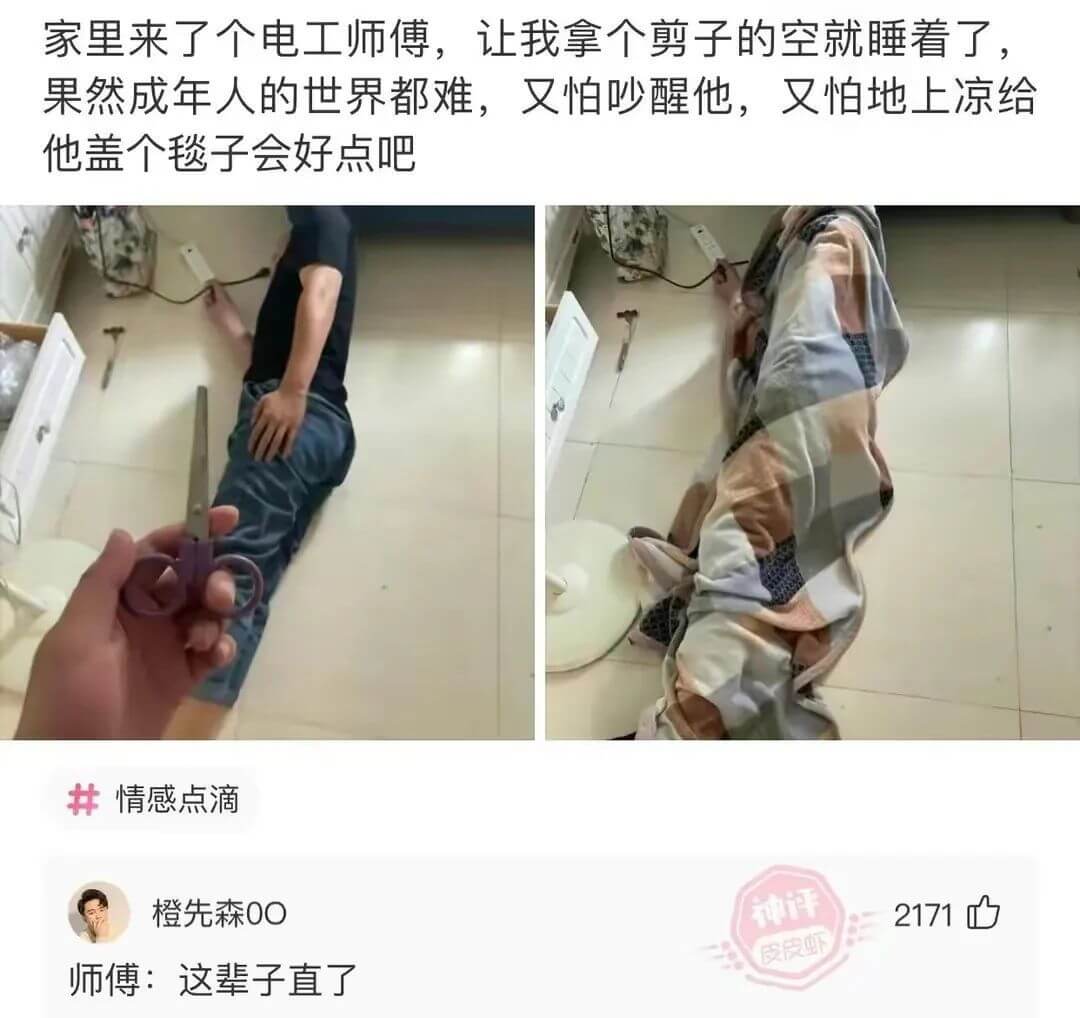 家里来了个电工师傅，让我拿个剪子的空就睡着了，果然成年人的世