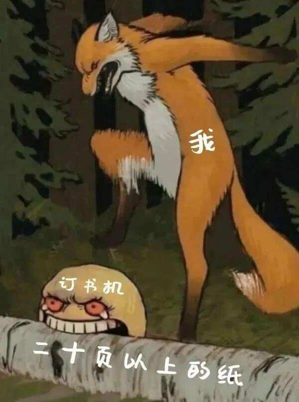 我订书机一页以上纸