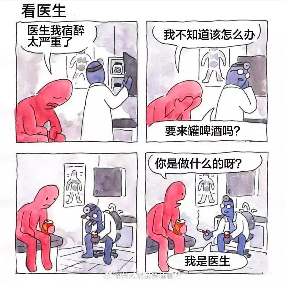 看医生医生我宿醉我不知道该怎么办太严重了要来罐啤酒吗？你是做