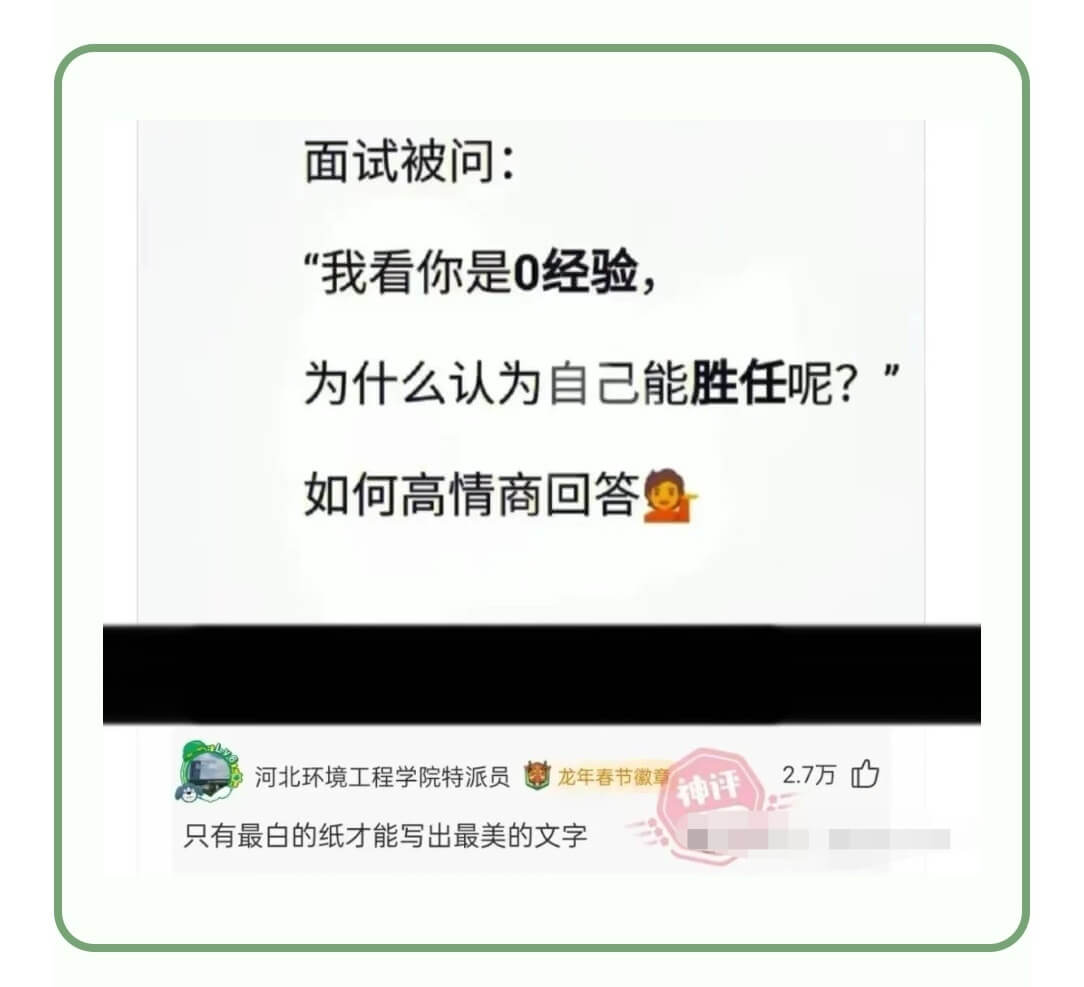 面试被问：“我看你是0经验，为什么认为自己能胜任呢？”如何高
