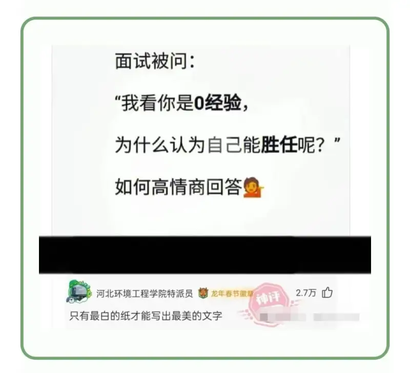 面试被问：“我看你是0经验，为什么认为自己能胜任呢？”如何高