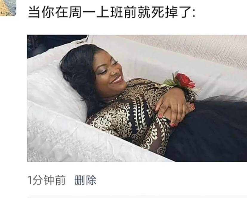 当你在周一上班前就死掉了：1分钟前删除