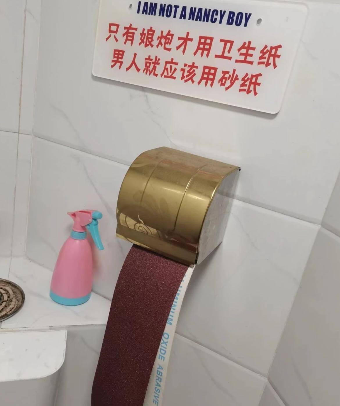 IAMNOTANANCYBOY只有娘炮才用卫生纸男人就应该用