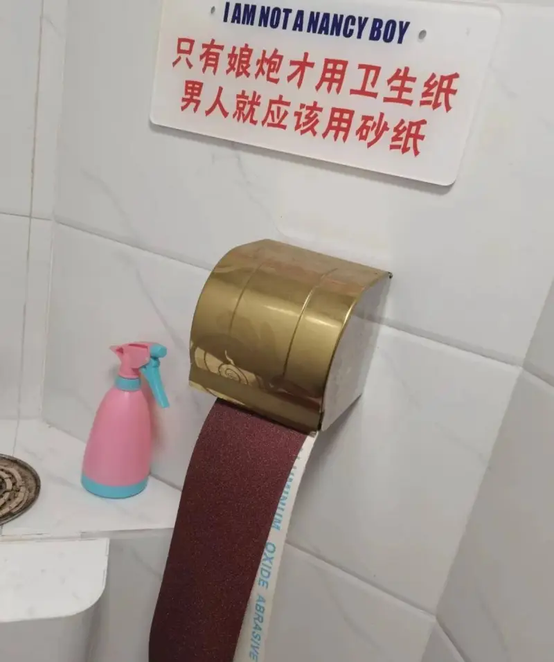 IAMNOTANANCYBOY只有娘炮才用卫生纸男人就应该用