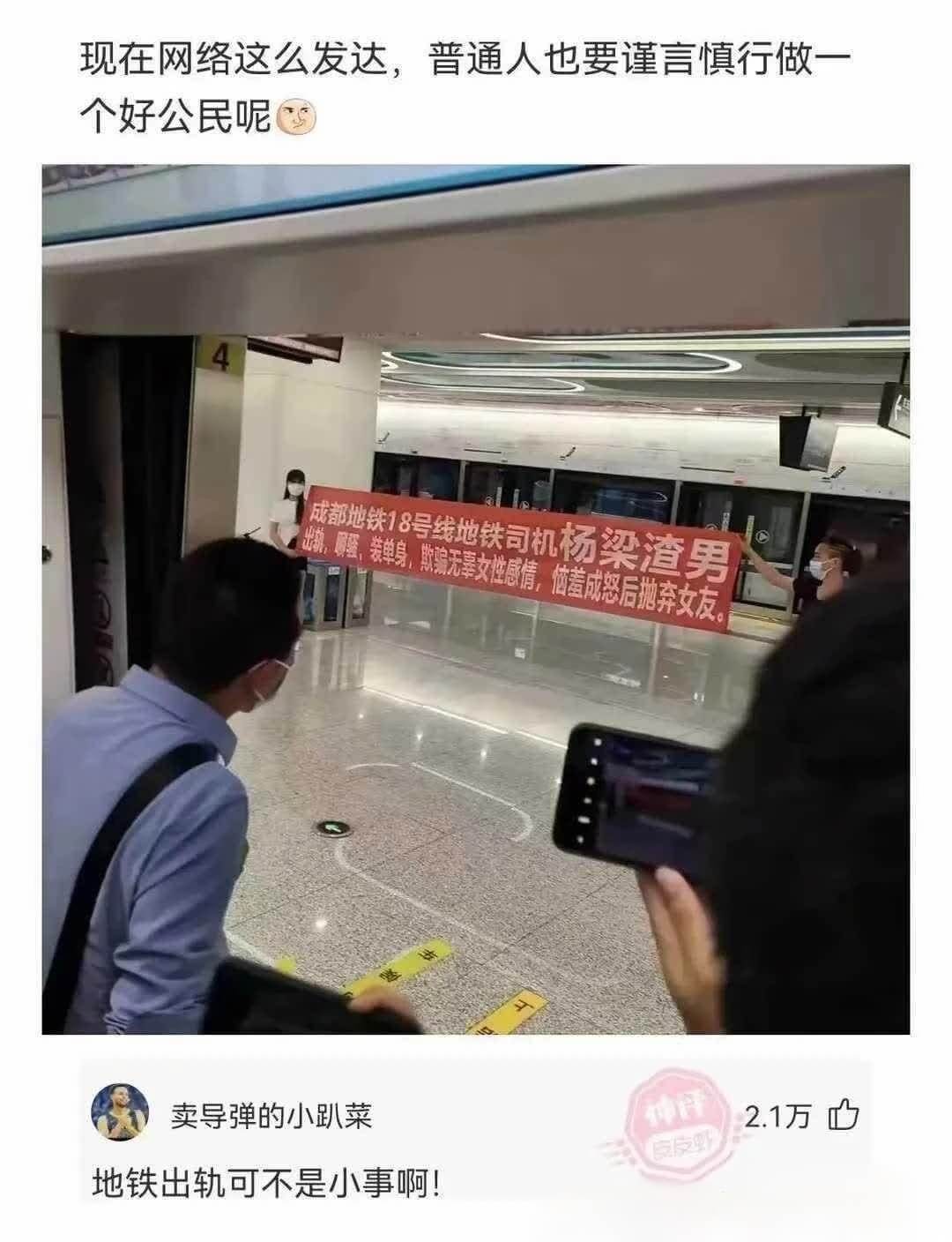 现在网络这么发达，普通人也要谨言慎行做一个好公民呢成都地铁1