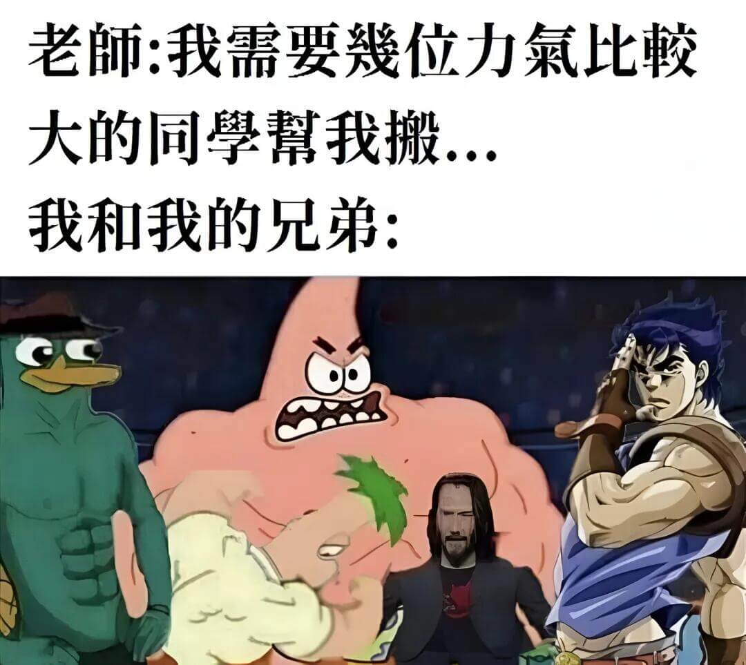 老師：我需要兩位力氣比較大的同學幫我搬。我和我的兄弟：