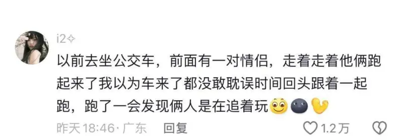 以前去坐公交车，前面有一对情侣。走着走着他俩跑起来了，我以为
