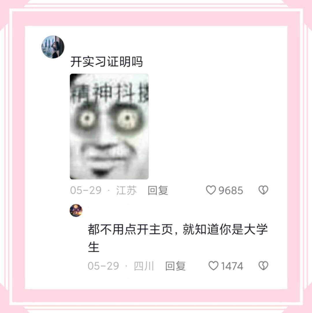 开实习证明吗精神抖05-29·江苏回复9685都不用点开主页