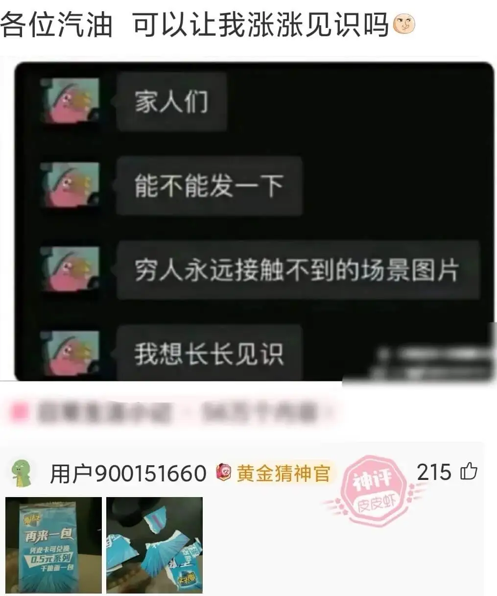 各位汽油，可以让我涨涨见识吗？家人们，能不能发一下穷人永远接