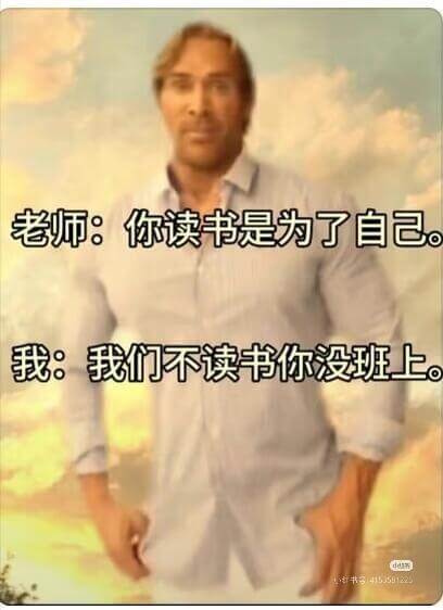 老师：你读书是为了自己。我：我们不读书，你没班上。41535