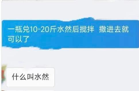 一瓶兑10-20斤水，然后搅拌撒进去就可以了。什么叫水然？