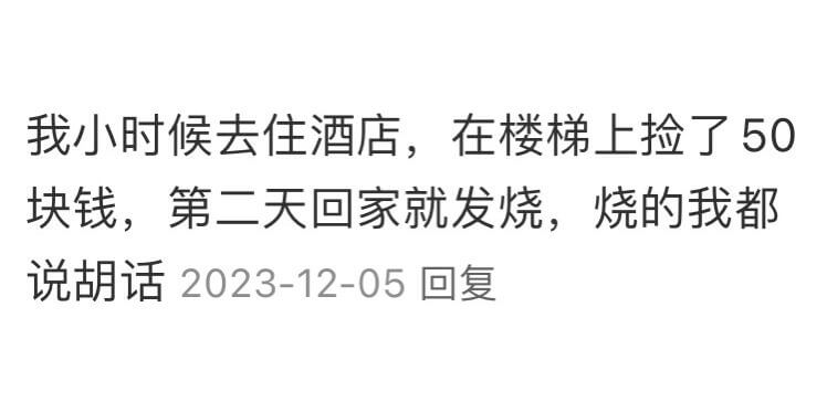 我小时候去住酒店，在楼梯上捡了50块钱，第二天回家就发烧，烧