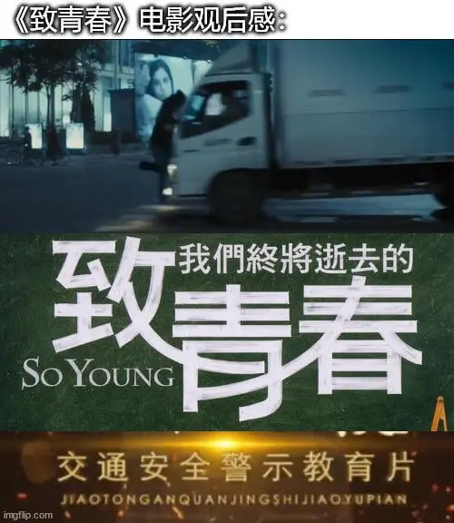 《致青春》电影观后感致我们终将逝去的青春SOYOUNG交通安