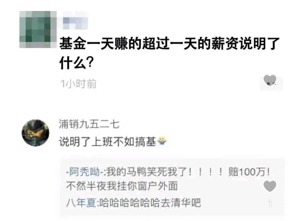 基金一天赚的超过一天的薪资说明了什么？1小时前浦销九五二七说