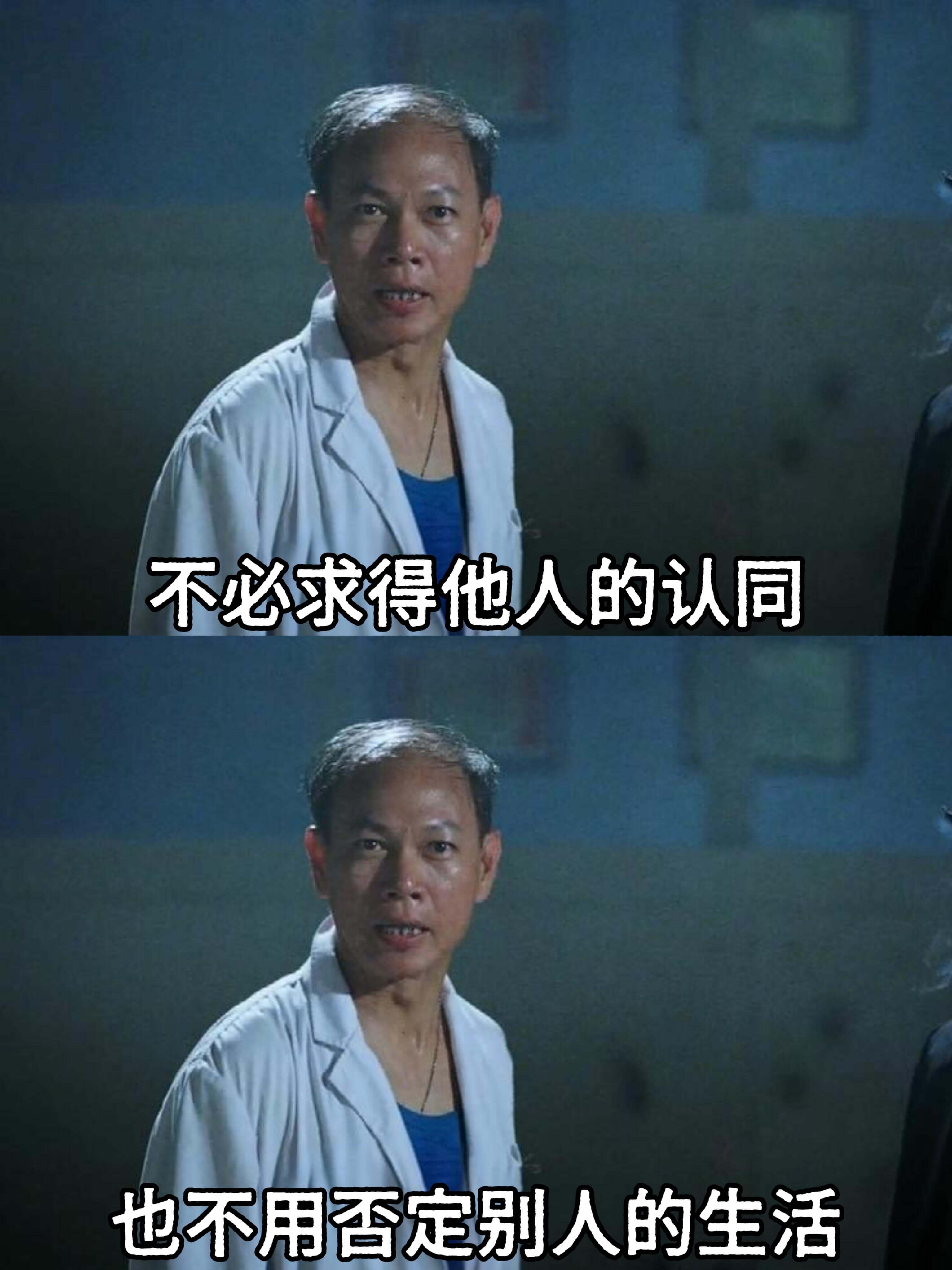 不必求得他人的认同，也不用否定别人的生活。
