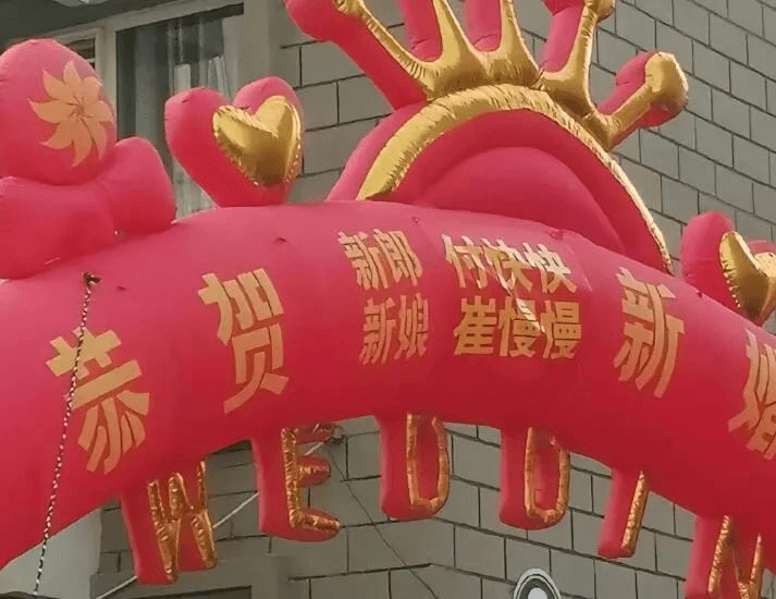 新部付快快新娘崔慢爆新恭贺
