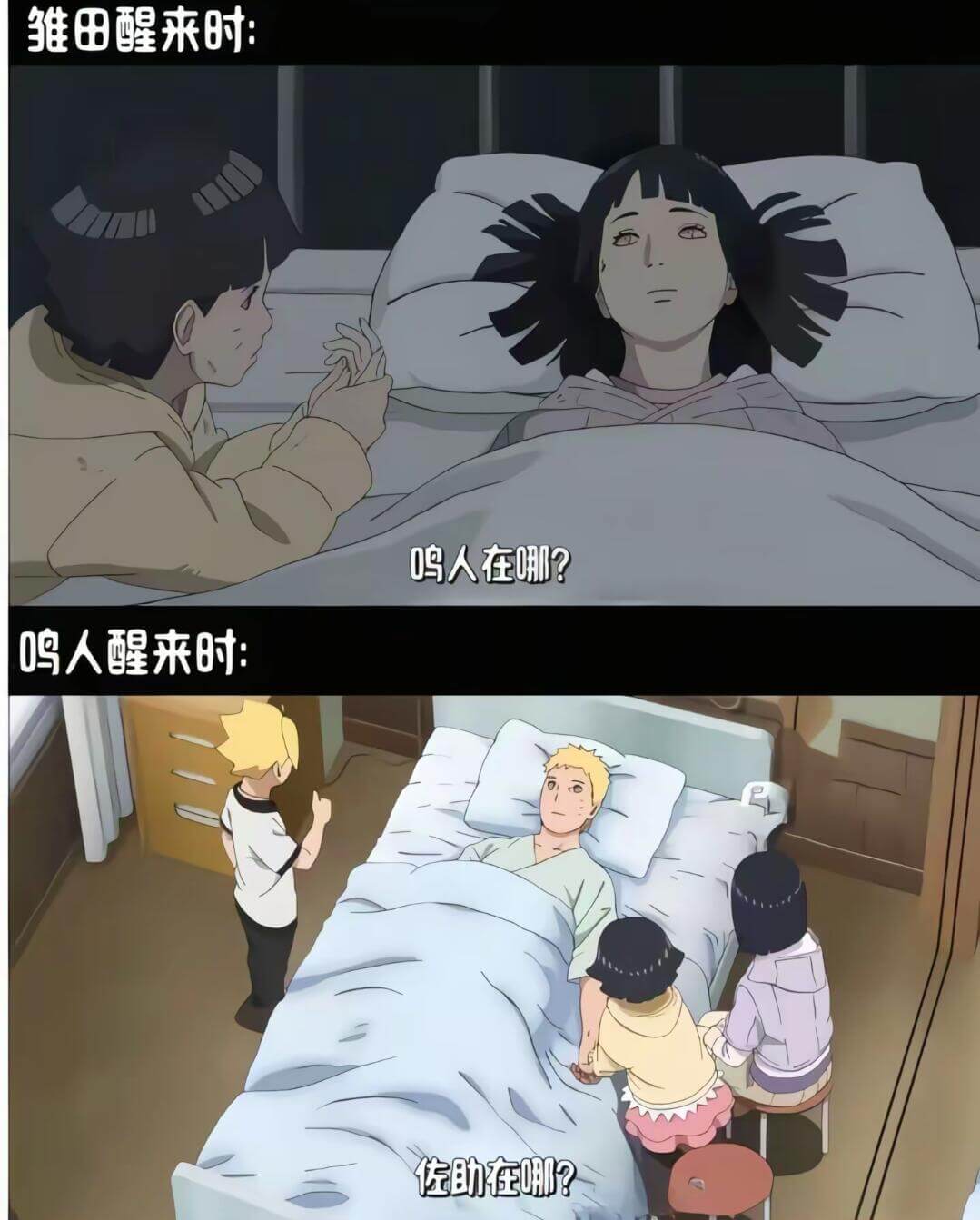 维雅田醒来时：鸣人在哪？鸣人醒来时：佐助在哪？