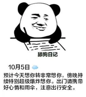舔狗日记10月5日预计今天想你转非常想你，伤晚持持续特别超级