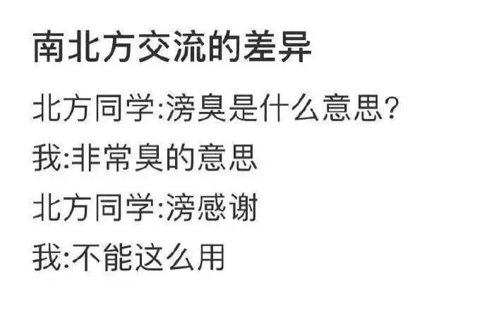 南北方交流的差异北方同学:滂臭是什么意思?我:非常臭的意思。