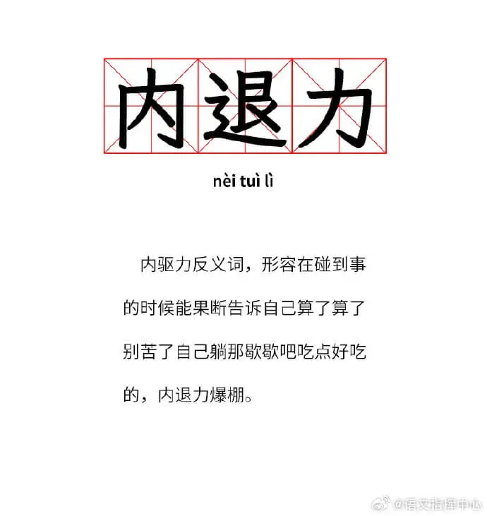 内退力nèituili内驱力反义词，形容在碰到事的时候能果断