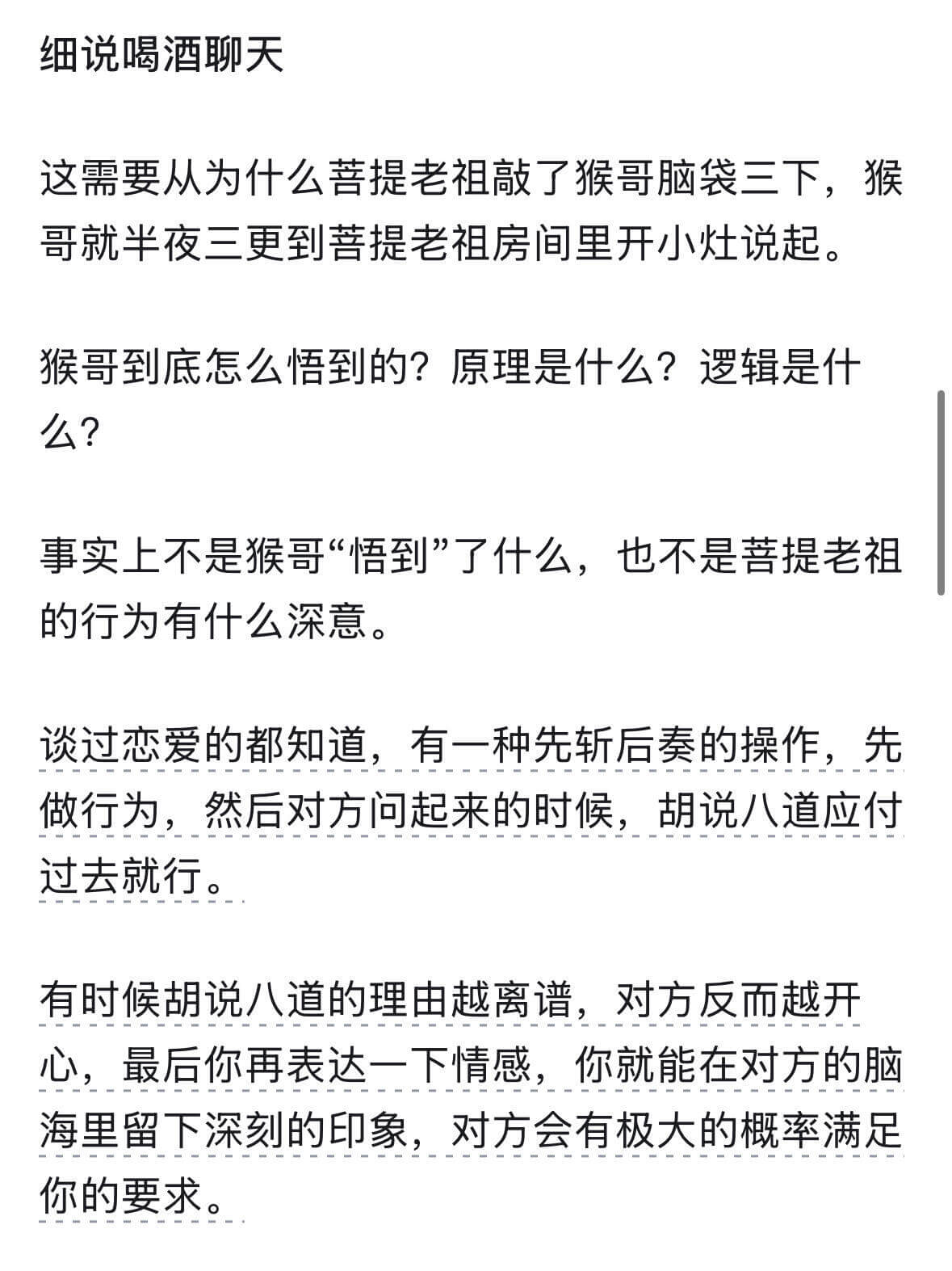 细说喝酒聊天这需要从为什么菩提老祖敲了猴哥脑袋三下，猴哥就半