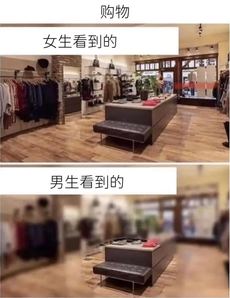 购物女生看到的男生看到的