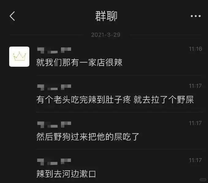 群聊就我们那有一家店很辣有个老头吃完辣到肚子疼就去拉了个野屎