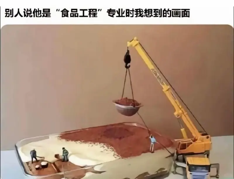 别人说他是“食品工程”专业时我想到的画面