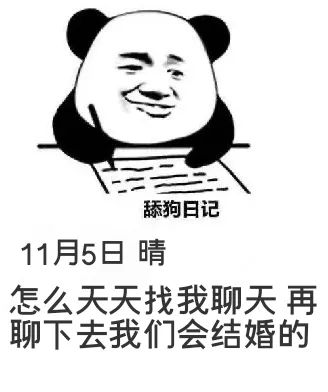 舔狗日记11月5日晴怎么天天找我聊天啊再聊下去我们会结婚的
