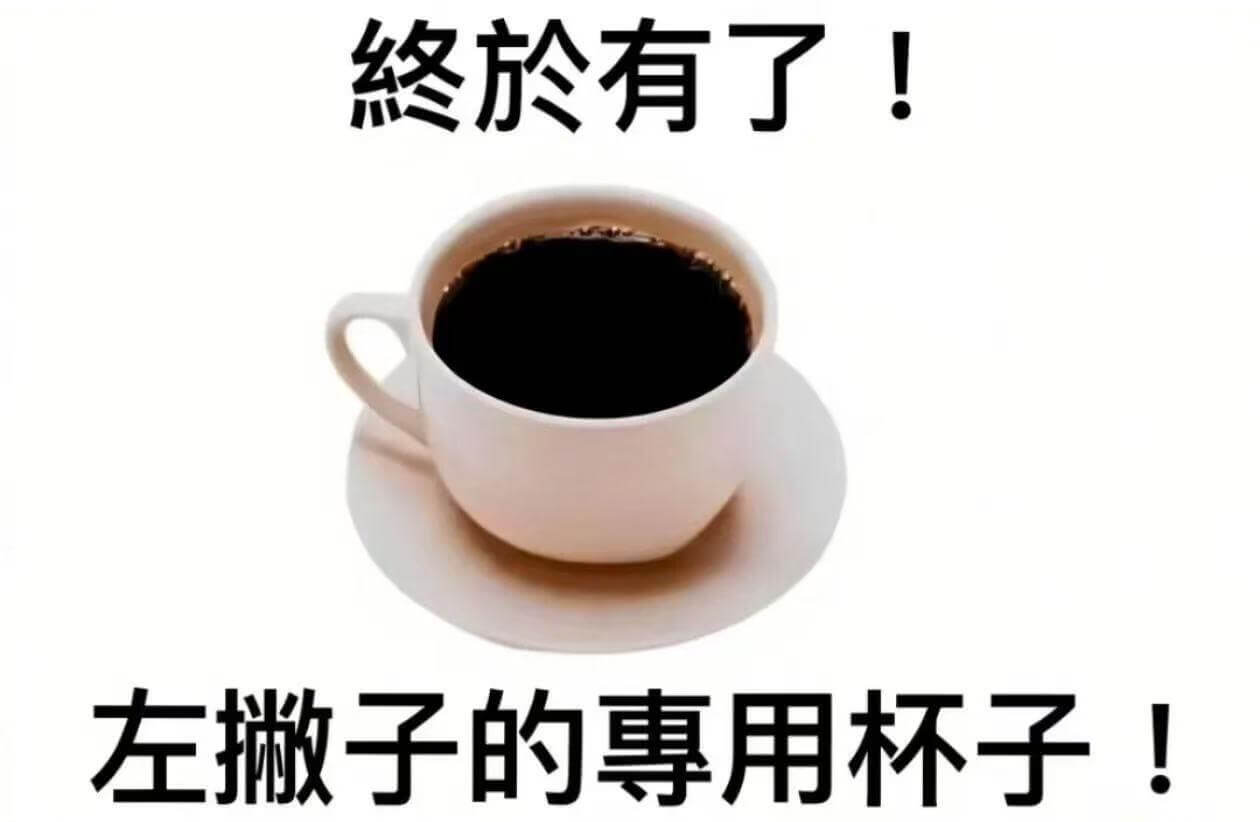 悠於有了！左撇子的专用杯子！