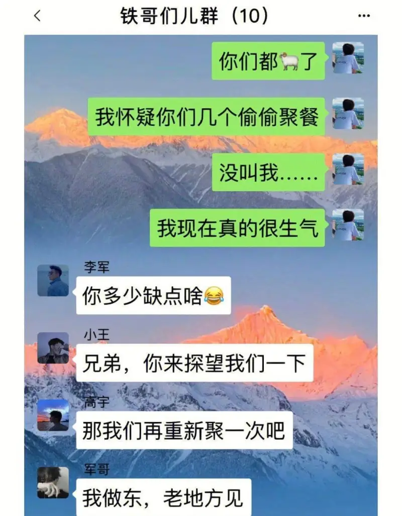 铁哥们儿群(10)你们都了我怀疑你们几个偷偷聚餐没叫我我现在