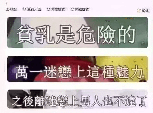 全收起Q查看大图尚左旋转C向右旋转家收藏食乳是危险的，萬一迷